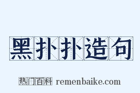 黑扑扑造句是什么意思的图片